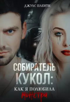 Собиратель кукол. Как я полюбила монстра