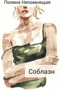 Соблазн