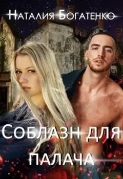 Соблазн для Палача