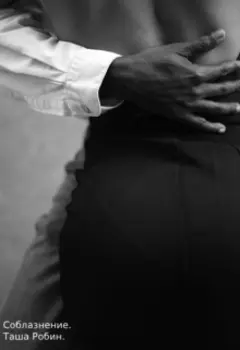 Соблазнение.