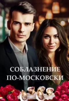 Соблазнение по-московски