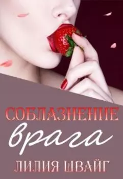 Соблазнение врага, или Оборотень для Студентки