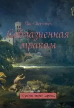 Соблазненная Мраком