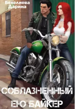 Соблазненный ею байкер