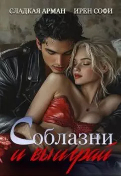 Соблазни и выиграй