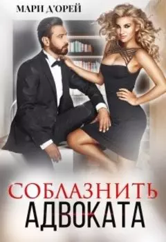 Соблазнить адвоката