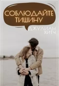 Соблюдайте тишину