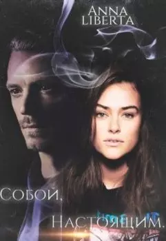 Собой , Настоящим...