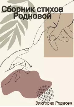 Собрание стихов Родновой