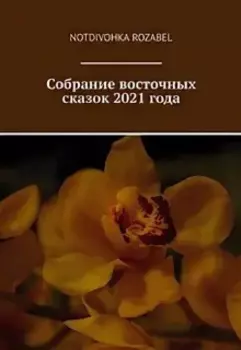 Собрание восточных сказок