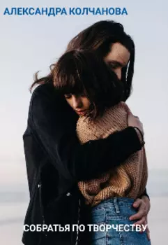 Собратья по творчеству