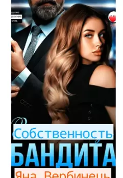 Собственность бандита