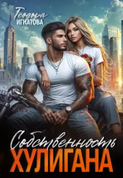 Собственность хулигана