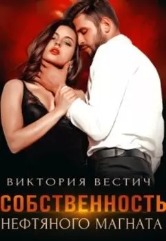 Собственность нефтяного магната