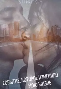 Событие, которое изменило мою жизнь....