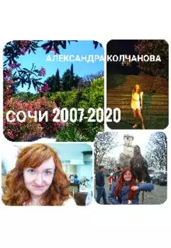 Сочи 2007-2020