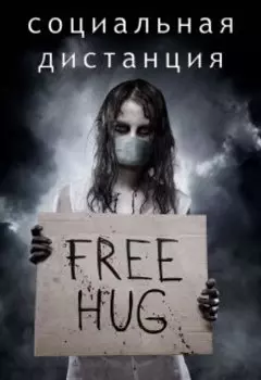 Социальная дистанция