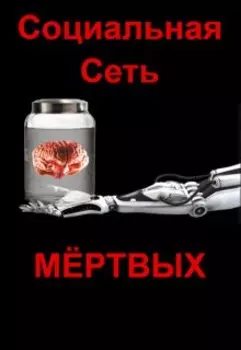 Социальная сеть мертвых