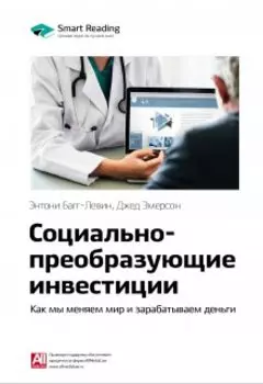 Социально-преобразующие инвестиции. Как мы меняем мир и зарабатываем деньги. Энтони Багг-Левин, Джед Эмерсон. Саммари
