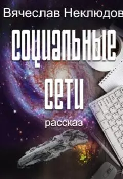 Социальные сети