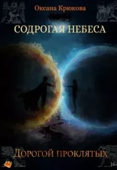 Содрогая Небеса. Дорогой Проклятых