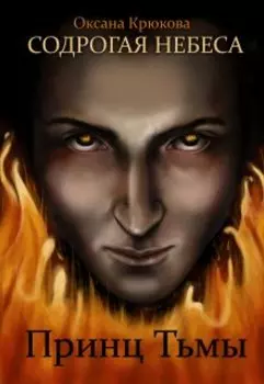Содрогая Небеса. Принц Тьмы
