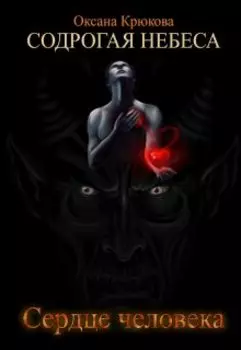 Содрогая Небеса. Сердце человека