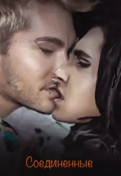 Соединенные.