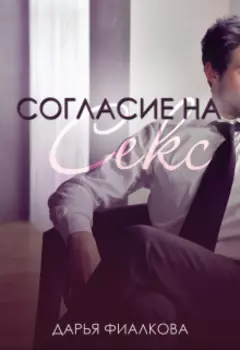 Согласие на секс