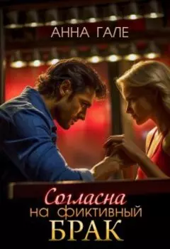 Согласна на фиктивный брак