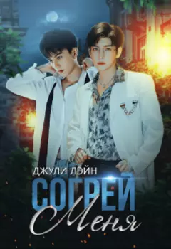 Согрей меня