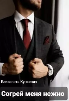 Согрей меня нежно