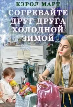 Согревайте друг друга холодной зимой