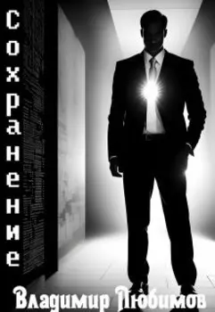 Сохранение