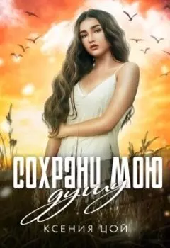 Сохрани мою душу