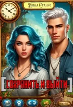 Сохранить и выйти