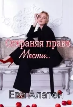 Сохраняя право мести ...