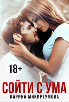 Сойти с ума