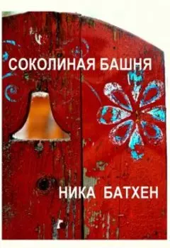 Соколиная башня
