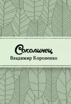 Соколинец