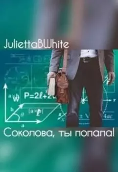 «соколова, ты попала!»