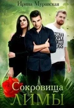 Сокровища Лимы