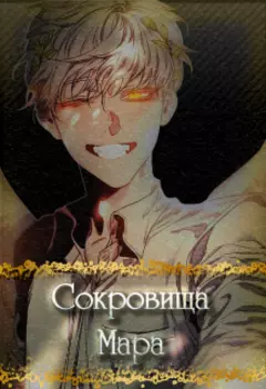 Сокровища Мара