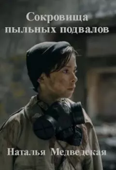 Сокровища пыльных подвалов