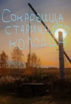 Сокровища старинного колодца