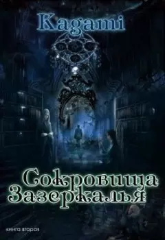 Сокровища Зазеркалья