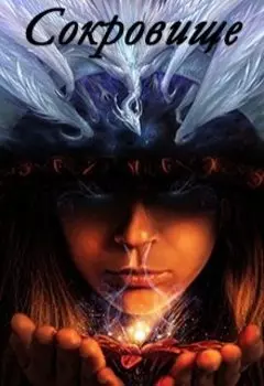 Сокровище.