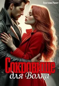 Сокровище для Волка