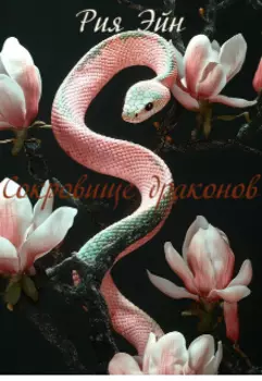 Сокровище драконов