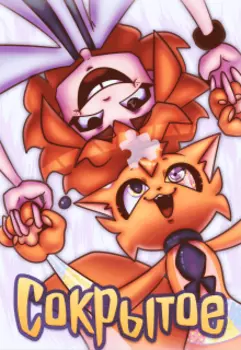 Сокрытое
